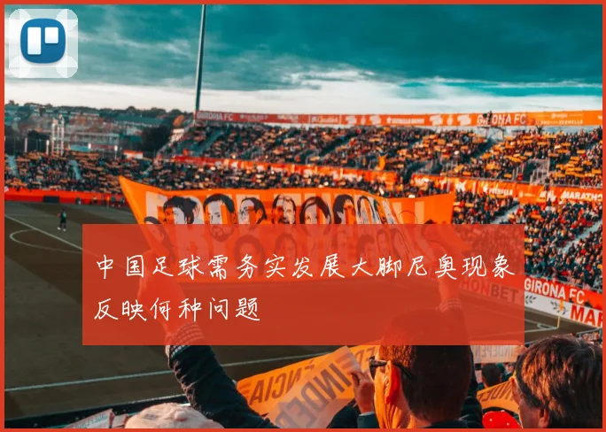 中国足球需务实发展大脚尼奥现象反映何种问题