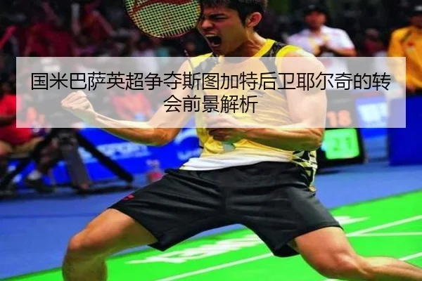 国米巴萨英超争夺斯图加特后卫耶尔奇的转会前景解析